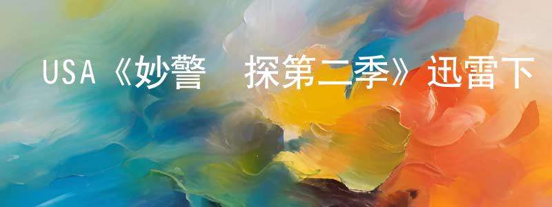 曹露梅的網絡影視資源,USA《妙警賊探第二季》迅雷下載/在線觀看/百度云-犯罪/歷史載-美劇天堂